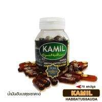 ราคา KAMIL HABBATUSSAUDA น้ำมันฮับบาตุซเซาดะฮ์ (Black Seed Oil) แท้ 100% (1890942263)