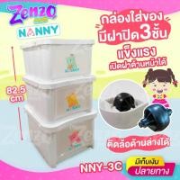 ราคา กล่องเก็บของNANNY 3 ชั้น NNY-3C กล่องใส่ของมีฝาปิด พร้อมฝาหน้าเพื่อความสะดวกในการใช้งาน พลาสติกแข็งแรงทนทาน (7959364395)