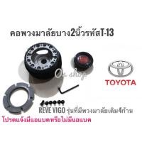 ราคา *โปรโมชั่นสุดคุ้ม* T-13 คอบาง คอพวงมาลัยแต่ง สำหรับรถ โตโยต้า Vigo เฉพาะรุ่นพวงมาลัยเดิมติดรถ 4 ก้าน โตโยต้า Revo (22043795860)