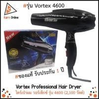 ราคา ของแท้ !! ไดร์เป่าผม Vortex 4600 (รับประกัน 1 ปี) 2200 วัตต์ Vortex Professional Hair Dryer (6559032504)