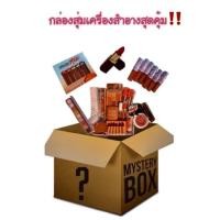 ราคา 99 กล่องสุ่มเครื่องสำอางสุดคุ้ม (10047719875)