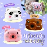 ราคา เครื่องเป่าฟองสบู่ Bubble Camera กล้องเป่าฟองสบู่ ที่ทำฟองสบู่ แถมฟรีน้ำยาฟองสบู่ [พร้อมส่ง] (20910642825)