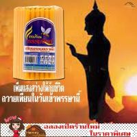 ราคา เทียน เทียนเหลือง เทียนเหลืองแพ็ค เทียนเหลืองบูชาพระ จุดติดงา่ยสะดวก ประหยัด ใช้ได้นาน เบอร์ 10(1 ห่อมี 51 เล่ม) ราคาถูก (11420583764)