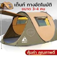 ราคา เต็นท์ เต็นท์อัตโนมัติ Automatic tent เต็บนท์บังแดด เต็นท์นอนป่า เต็นท์แคมป์ปิ้ง รองรับ 3-4คน เต้นท์ เต็นท์เต้นท์กางอัตโ (19919369152)