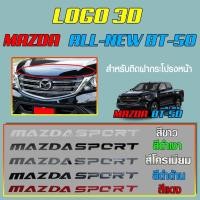 ราคา โลโก้ 3D MAZDA SPORT สำหรับติดฝากระโปรงหน้ารถ Mazda all- new BT-50 สีแดง (6688370190)
