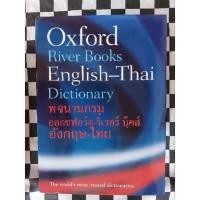 ราคา Oxford River Books English-Thai Dictionary พจนานุกรมออกซฟอร์ด-ริเวอร์ บุ๊คส์ อังกฤษ-ไทย (ปกแข็ง) (18131810205)