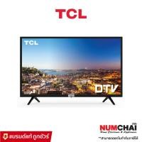 ราคา TV Digital ทีวี TCL รุ่น 32D3200 ขนาด 32 นิ้ว ( ประกันศูนย์1ปี ) (23055468302)