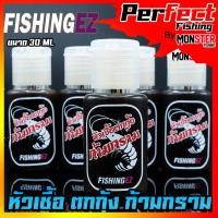 ราคา หัวเชื้อตกกุ้งกร้ามกราม FishingEZ ฟิชชิ่งอีซี่ NEW แพคเกจใหม่แบบขวด (12096919804)