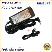 ราคา Adapter Notebook Samsung 19V 2.1A หัว 3.0*1.0 40W อะแดปเตอร์ Samsung (6580353147)