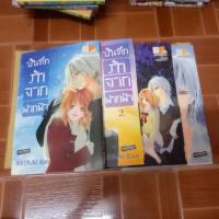ราคา หนังสือการ์ตูนมือสอง #บันทึกรักจากฟากฟ้า 1-4 เล่มจบ (810289191)