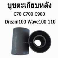 ราคา บูชตะเกียบหลัง( บูชสวิงอาร์ม ) C70 / C700 / C900 / Wave110 / 100 / Dream100 บูชสวิงอาร์ม เวฟ110 เวฟ100 ดรีม บู็ช (4723270058)