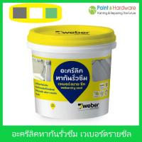 ราคา Weber เวเบอร์ อะครีลิค ทากันรั่ว กันซึม ชนิดยืดหยุ่นสูง สำหรับใช้งานทั้ง ภายใน และ ภายนอก ขนาด 1 กก. ขาว เทา เขียว (14554860178)