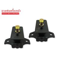 ราคา ยางแท่นเครื่องหน้า TOYOTA REVO 2WD , 4WD(12361-0L020A) 1 คู่ (2074599385)
