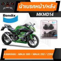 ราคา Bendix Metal King ผ้าดิสเบรคเกรดพรีเมี่ยม MD14 หน้า/หลัง สำหรับใส่เบรคหน้าและหลัง NINJA250 / NINJA300 / Z250 / Z300 / Ve (22908301841)