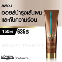 ราคา แท้+ใหม่Loreal Mythic Oil Creme Universelle 150ml. ลอรีอัล มิทิกค์ ออยล์ ครีม ยูนิเวอร์แซล (1468275983)