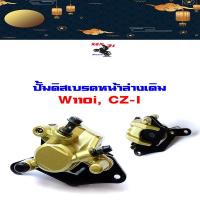 ราคา [ครบชุด] ปั๊มดิสเบรคหน้าล่างเดิม wave110i, CZ-Iพร้อมขาจับและผ้าเบรคดิส ปั้มเบรคหน้าล่างเดิม (3360172710)