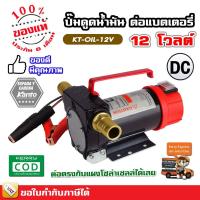 ราคา เครื่องดูดน้ำมัน ปั๊มดูดน้ำมัน ใช้แบตเตอรี่ DC-12V , DC-24V รุ่น KT-OIL-24V / KT-OIL-12V แคนโต้ KANTO เครื่องสูบน้ำมัน (3580441668)