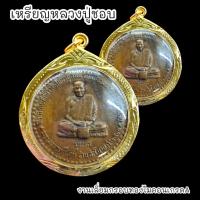 ราคา B1 เหรียญหลวงปู่ชอบ ฐานสโม รุ่นแรก เนื้อทองแดงเก่า เลี่ยมกรอบทองไมครอนกันน้ำอย่างดี BO-01 (22473075595)