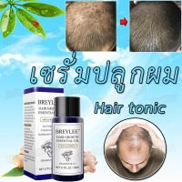 ราคา BREYLEE เซรั่มปลูกผม ยาปลูกผม น้ำยาใส่ผม บำรุงผม ปลูกผมหนา ป้องกันผมร่วง ปลูกผมหนา น้ำมันผม บำรุงเส้นผม รักษาผมบาง. (3753850457)
