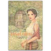 ราคา จงกลกิ่งเทียน-นามปากกา-แก้วเก้า (4925468599)