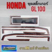ราคา สติ๊กเกอร์ gl100 สติ๊กเกอร์ honda gl100 สติ๊กเกอร์ติดรถ honda gl100 (ชุดใหญ่)1ชุด (9788251806)