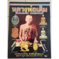 ราคา หนังสือหลวงพ่อเดิม วัดหนองโพ จ.นครสวรรค์ รวมภาพวัตถุมงคล) (15990492596)