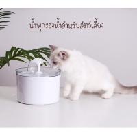 ราคา #P063 น้ำพุแมว กรองน้ำแมว น้ำพุสัตว์เลี้ยง รุ่น 2.5 ลิตร ไส้กรองคาร์บอน (3157170281)