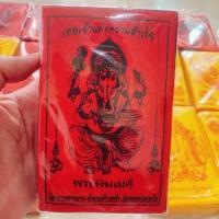 ราคา ผ้ายันต์พระพิฆเนศรุ่นผ้าแดง (19986121075)