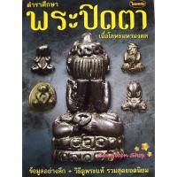 ราคา หนังสือพระเครื่องไทยพระ พระปิดตารวมเนื้อโลหะมหามงคล (5955611572)