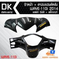 ราคา ชิวหน้า WAVE-110i 2014 เคฟล่า 5 มิติ + ครอบแฮนด์หลัง WAVE-110i 2014 เคฟล่า 5 มิติ + สติกเกอร์ 2 อัน (3818195644)