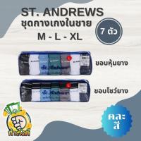 ราคา (PACK 7 ตัว) ST.ANDREWS กางเกงใน คละสี By กำตังค์ (22144956959)