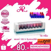 ราคา (กล่องขาว) AR Lip Color Set ลิปขนาดจิ๋วแบบพกพา 1 กล่องมี 16 แท่ง มี 2 โทน 16g. (7427822806)