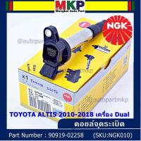ราคา *** NGK *** เบอร์ 1 ระบบไฟรถยนต์ คอยส์ ซิ่ง NGK(U5145) รถ Toyota Altis 1ZR,2ZR,3ZR ปี 08 -18 รหัสแท้ 90919-02258 (22809941500)