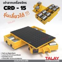 ราคา เต่าลากเครื่องจักร เลี้ยวได้ รุ่น CRD-15 Cargo trolly รุ่นล้อเหล็ก (14449183733)