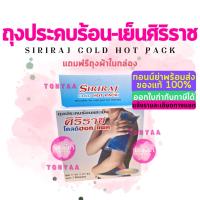 ราคา Siriraj Cold Hot Pack | ศิริราชโคลด์ฮอทแพค | ถุงประคบร้อนเย็น | มี 2 ขนาด (15189893823)