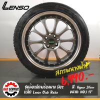 ราคา แม็กขอบ17 Lenso Club Raze พร้อมยาง Sailun Atrezo (10617862558)