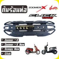 ราคา ฝาครอบท่อ Zoomer x / Scoopy new แผ่นกันร้อนท่อ สีเคฟล่าล้วน (4062121320)