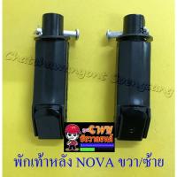 ราคา พักเท้าหลัง NOVA TENA DASH ขวา/ซ้าย (คู่) (6073) (6593253604)