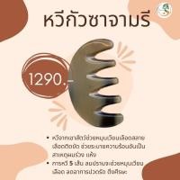 ราคา หวีกัวซา เขาจามรี หวี5ซีก นวดเส้นลมปราณ (19761470111)