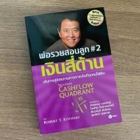 ราคา [มือ1 ฟรีที่คั่น] พ่อรวยสอนลูก # 2 : เงินสี่ด้าน : Rich Dad's Cashflow Quadrant (11001428696)