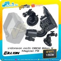 ราคา ขายึดกระจก เกจวัด OBD2 Billion X Magician F9 (23347735442)