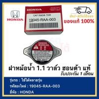 ราคา ฝาหม้อน้ำ 1.1 วาล์ว ฮอนด้า แท้ เบิกศูนย์ 19045-RAA-003 HONDA ใช้ได้หลายรุ่น Made in Japan (17306722776)