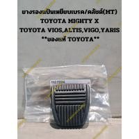 ราคา ยางรองแป้นเหยียบเบรค/คลัชต์(MT) TOYOTA MIGHTY X TOYOTA VIOS,ALTIS,VIGO,YARIS **ของแท้ TOYOTA** (18882852404)