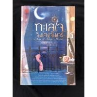 ราคา ทะเลใจในแสงจันทร์ (เล่มเดียวจบ): หนังสือมือ 2 สภาพมือ 1 #ผู้แต่ง ‘Clair de Lune’ (18724757303)