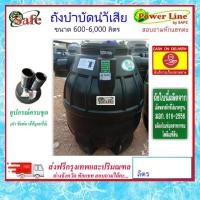 ราคา SAFE-a / ถังบำบัดน้ำเสีย 600-6000 ลิตร ส่งฟรีกรุงเทพปริมณฑล (11200759980)