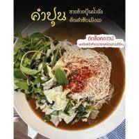 ราคา ขนมจีนน้ำนัวเรณูนคร #ต้นตำหรับ (10034168215)