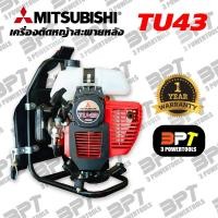 ราคา เครื่องตัดหญ้าสะพายหลัง Mitsubishi TU43 (ก้านอ่อน)ของแท้100% (5052480428)