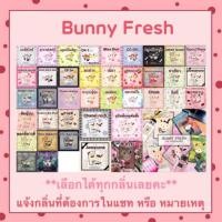 ราคา แผ่นน้ำหอมปรับอากาศ Bunny Fresh - 40 กลิ่น (2006578319)