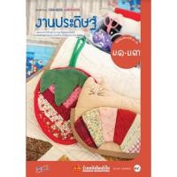 ราคา หนังสือเรียน บร.งานประดิษฐ์ ม.1-3 ลส51 (อจท.) (5923515002)