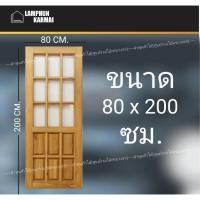 ราคา ลำพูนค้าไม้ (ศูนย์รวมไม้ครบวงจร) ประตูไม้สัก ฟักล่าง ช่องกระจกบน9ช่อง 80x200 ซม. วงกบ วงกบไม้ ประตู ประตูไม้ ไม้สัก (7244692530)